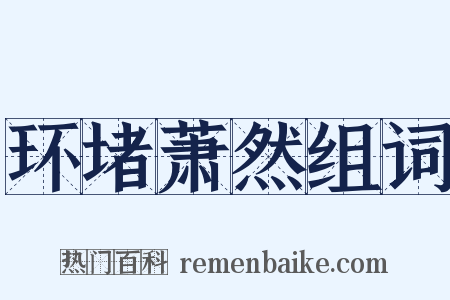 环堵萧然组词是什么意思的图片